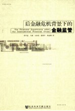 后金融危机背景下的金融监管