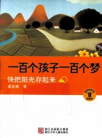 一百个孩子一百个梦 快把阳光存起来 珍藏本