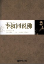 李叔同说佛 经典珍藏版