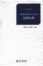 中国资本市场与上市公司治理分析