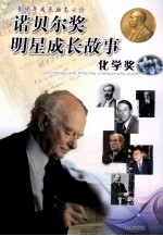 诺贝尔奖明星成长故事 化学奖