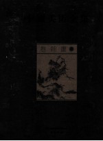 中国美术全集 卷轴画 2