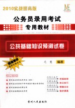 公务员录用考试专用教材 公共基础知识预测试卷 2010实战提高版