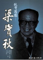 秋实满园 梁实秋