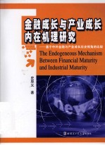 金融成长与产业成长内在机理研究 基于中外金融与产业成长历史视角的比较