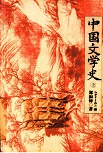 中国文学史 上