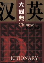 汉英大词典 上