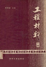 工程材料 下