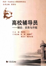 高校辅导员 理论、实务与开拓