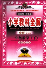 小学教材全解 数学 一年级 下 北师大版 全彩注音版