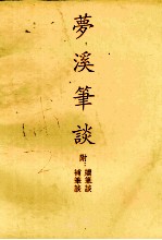 梦溪笔谈 上 附续笔谈 补笔谈