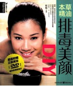 最美女人坊 本草精油排毒美颜DIY