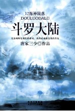 斗罗大陆 12 海神殒落