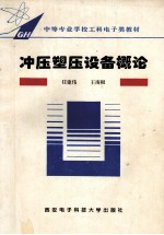 冲压塑压设备概论
