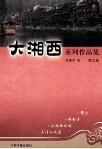 大湘西系列作品集 第3卷