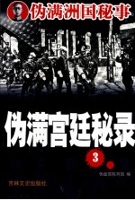 伪满宫廷秘录 3