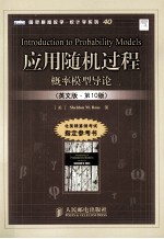 应用随机过程 概率模型导论 英文版 第10版