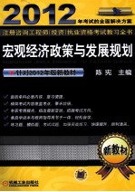 2012年考试的全面解决方案注册咨询工程师（投资）执业资格考试教习全书 宏观经济政策与发展规划
