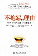 不抱怨的理由 切实可行的方法与行动指南
