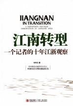 江南转型 一个记者的十年江浙观察
