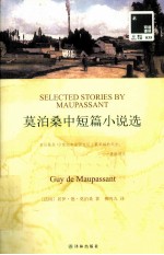 莫泊桑中短篇小说选
