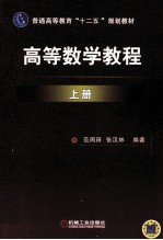 高等数学教程 上