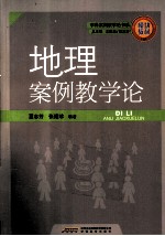 地理案例教学论