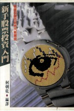 新手股票投资入门 掌握契机的新时代聚宝盆