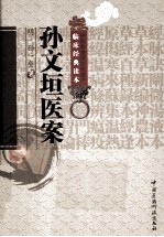 中医非物质文化遗产临床经典读本 孙文垣医案