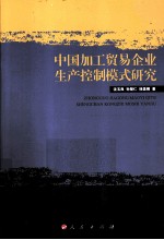 中国加工贸易企业生产控制模式研究
