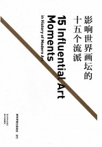 影响世界画坛的十五个流派