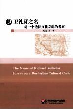 卫礼贤之名 对一个边际文化符码的考察
