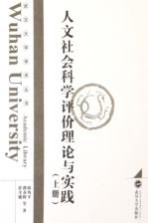 人文社会科学评价理论与实践 上