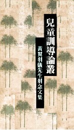 儿童训导论丛 黄翼羽仪先生纪念文集