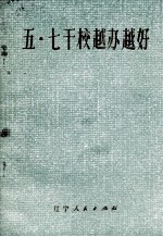 五·七干校越办越好