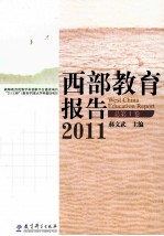 西部教育报告 2011 总第1卷