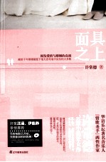 面具之上