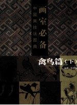 画室必备 中国画技法图典 禽鸟篇 下