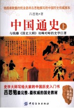 中国通史 上 经典插图珍藏版