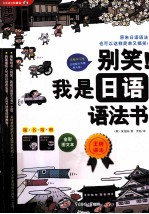 别笑!我是日语语法书 全彩图文本