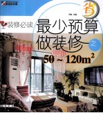 装修必读 最少预算做装修之50-130m2