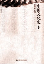 国学基本文库 中国文化史 下