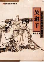 古代名家线描人物精品 吴道子