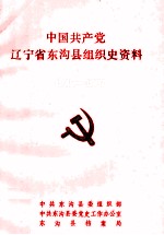 中国共产党辽宁省东沟县组织史资料 1945-1987