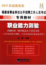 职业能力测验 内含职业能力测验 公共基础知识及福建省情