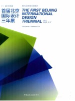 仁 设计的善意 首届北京国际设计三年展