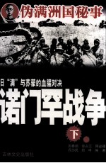 日“满”与苏蒙的血腥对决 诺门罕战争 下