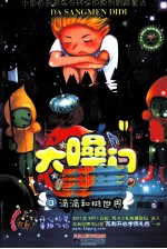 大嗓门滴滴 3 滴滴和树世界