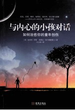 与内心的小孩对话 如何治愈你的童年创伤