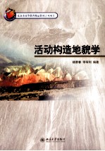 活动构造地貌学
